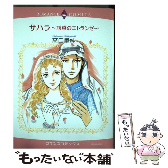 著者：高口里純出版社：宙出版サイズ：コミックISBN-10：4776736799ISBN-13：9784776736790■こちらの商品もオススメです ● 甘く残酷な結婚コッツウォルズの春 / 綾部 瑞穂 / 宙出版 [コミック] ● 消えない蜃気楼 / ソフィー・ウエストン, 津寺 里可子 / 宙出版 [コミック] ● あなたのすべてを抱きしめて（前編） / 秋乃 ななみ, リサ・クレイパス / 宙出版 [コミック] ● ベルガモットの誘惑 / 浜口 奈津子, ジャスミン・クレイグ / 宙出版 [コミック] ● 王様のキス / バーバラ・カートランド, 小林 博美 / 宙出版 [コミック] ● 流砂は星のごとく煌いて / 津寺 里可子 / 宙出版 [コミック] ● 雨上がりの恋人 / 松川祐里子 / 宙出版 [コミック] ● すり替わった恋（2） / 原 ちえこ / ハーパーコリンズ・ジャパン [コミック] ● すり替わった恋（1） / 原 ちえこ / ハーパーコリンズ・ジャパン [コミック] ● 兎 / 高口 里純 / 講談社 [文庫] ● 雨とシークとウエディングドレス / 高田 祐子 / 宙出版 [コミック] ● 侯爵と眠れる森の美女 / 福田 素子, バーバラ・カートランド / 宙出版 [コミック] ● 偽りの貴婦人 / 小林 博美 / 宙出版 [コミック] ● 暗殺者は魚を嫌う / 高口 里純 / オークラ出版 [コミック] ● ギシリア貴族とさらわれた花嫁 / 花里ひかり / 宙出版 [コミック] ■通常24時間以内に出荷可能です。※繁忙期やセール等、ご注文数が多い日につきましては　発送まで48時間かかる場合があります。あらかじめご了承ください。 ■メール便は、1冊から送料無料です。※宅配便の場合、2,500円以上送料無料です。※最短翌日配達ご希望の方は、宅配便をご選択下さい。※「代引き」ご希望の方は宅配便をご選択下さい。※配送番号付きのゆうパケットをご希望の場合は、追跡可能メール便（送料210円）をご選択ください。■ただいま、オリジナルカレンダーをプレゼントしております。■お急ぎの方は「もったいない本舗　お急ぎ便店」をご利用ください。最短翌日配送、手数料298円から■まとめ買いの方は「もったいない本舗　おまとめ店」がお買い得です。■中古品ではございますが、良好なコンディションです。決済は、クレジットカード、代引き等、各種決済方法がご利用可能です。■万が一品質に不備が有った場合は、返金対応。■クリーニング済み。■商品画像に「帯」が付いているものがありますが、中古品のため、実際の商品には付いていない場合がございます。■商品状態の表記につきまして・非常に良い：　　使用されてはいますが、　　非常にきれいな状態です。　　書き込みや線引きはありません。・良い：　　比較的綺麗な状態の商品です。　　ページやカバーに欠品はありません。　　文章を読むのに支障はありません。・可：　　文章が問題なく読める状態の商品です。　　マーカーやペンで書込があることがあります。　　商品の痛みがある場合があります。
