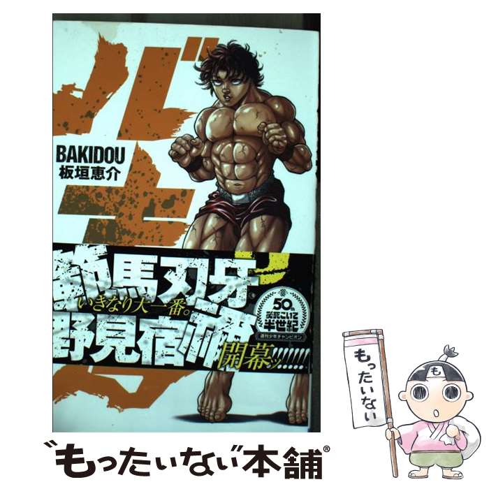 【中古】 バキ道（3） / 板垣恵介 / 秋田書店 [コミック]【メール便送料無料】【最短翌日配達対応】