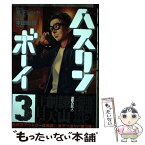 【中古】 ハスリンボーイ 3 / 本田 優貴 / 小学館サービス [コミック]【メール便送料無料】【あす楽対応】