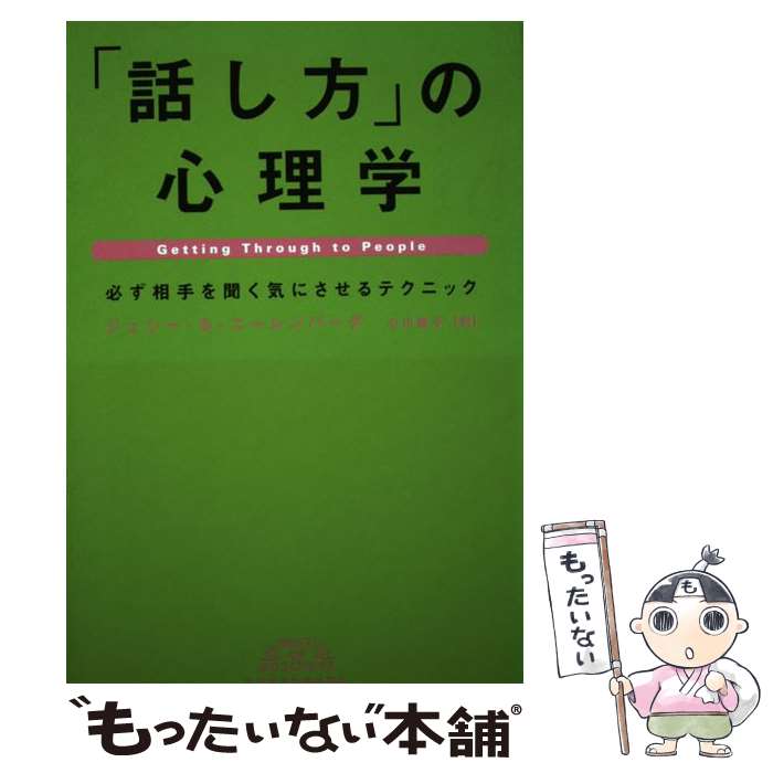  「話し方」の心理学 必ず相手を聞く気にさせるテクニック / ジェシー S.ニーレンバーグ, 小川 敏子 / 日経BPマーケティング(日本経済 