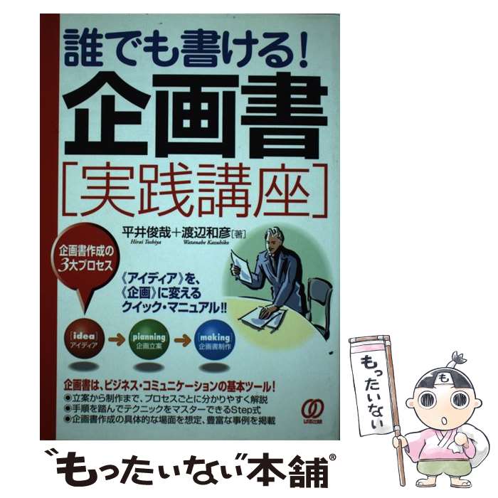 Other - 【中古】 企画書実践講座 / 平井 俊哉, 渡辺 和彦 / ぱる出版 [単行本]【メール便送料無料】【最短翌日配達対応】