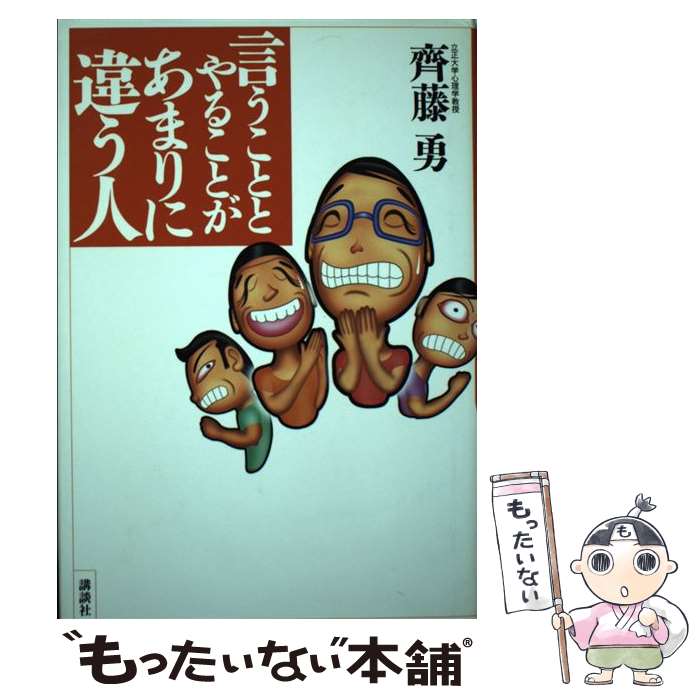 【中古】 言うこととやることがあまりに違う人 / 斉藤 勇 / 講談社 [単行本]【メール便送料無料】【あす楽対応】