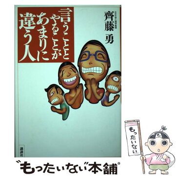 【中古】 言うこととやることがあまりに違う人 / 斉藤 勇 / 講談社 [単行本]【メール便送料無料】【あす楽対応】