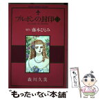 【中古】 ブルボンの封印 1 / 森川 久美 / KADOKAWA [コミック]【メール便送料無料】【あす楽対応】