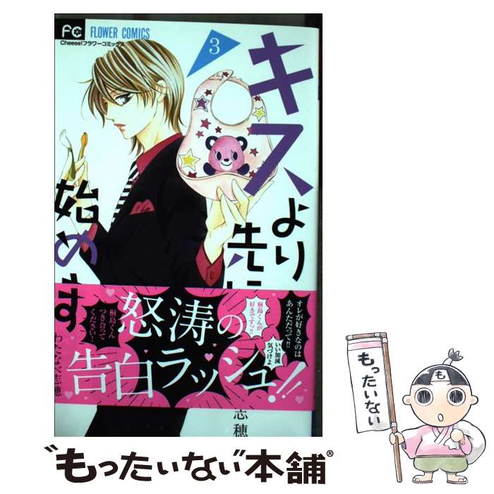 【中古】 キスより先に 始めます 3 / わたなべ 志穂 / 小学館サービス [コミック]【メール便送料無料】【あす楽対応】