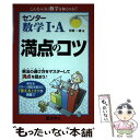 【中古】 センター数学1 A満点のコツ / 荻原一雄 / 教学社 単行本（ソフトカバー） 【メール便送料無料】【あす楽対応】