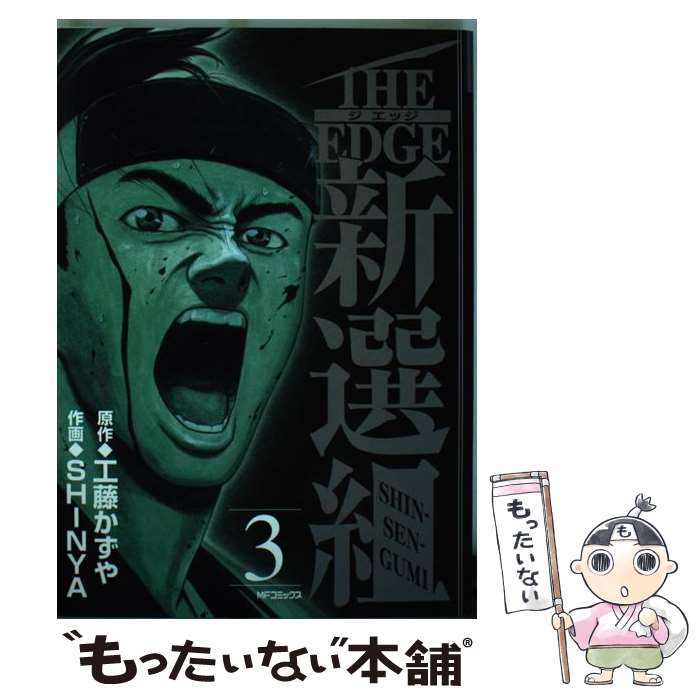 樂天商城 - 【中古】 THE　EDGE　新選組3 / SHINYA / KADOKAWA(メディアファクトリー) [コミック]【メール便送料無料】【最短翌日配達対応】