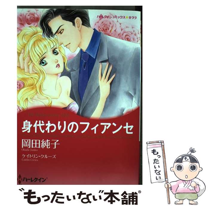 【中古】 身代わりのフィアンセ / ケイトリン クルーズ, 岡田 純子 / ハーパーコリンズ・ ジャパン [コミック]【メール便送料無料】【あす楽対応】