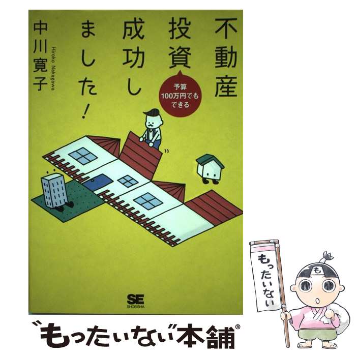 【中古】 予算100万円でもできる不動産投資成功しました！ 