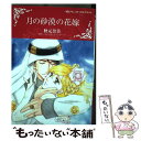 【中古】 月の砂漠の花嫁 / 秋元奈美 / ハーパーコリンズ・ジャパン [コミック]【メール便送料無料】【あす楽対応】