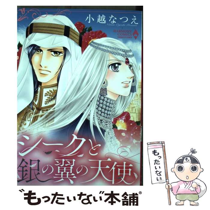 楽天もったいない本舗　楽天市場店【中古】 シークと銀の翼の天使 / 小越なつえ / 宙出版 [コミック]【メール便送料無料】【あす楽対応】