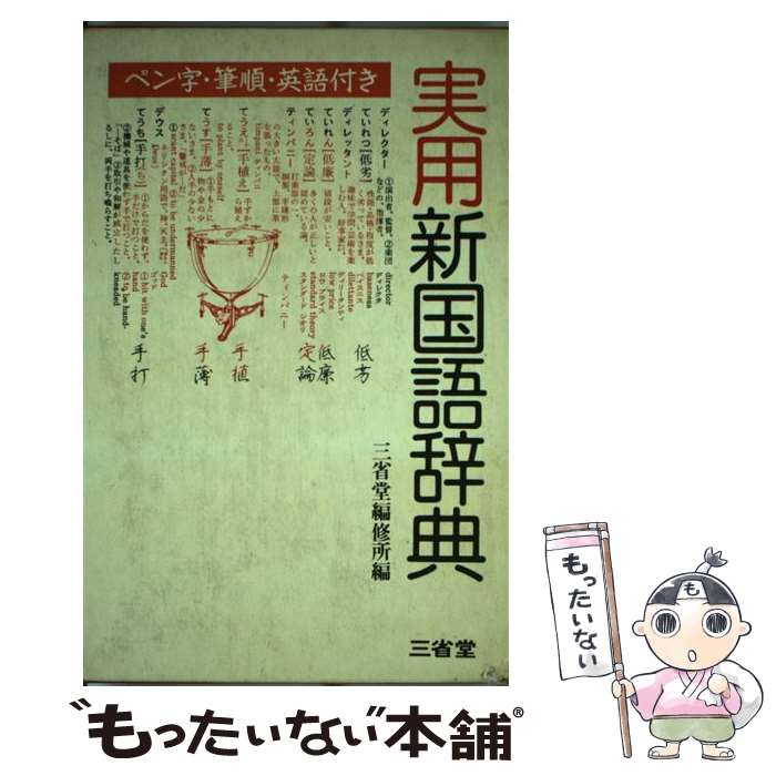 著者：三省堂出版社：三省堂サイズ：単行本ISBN-10：4385132798ISBN-13：9784385132792■通常24時間以内に出荷可能です。※繁忙期やセール等、ご注文数が多い日につきましては　発送まで48時間かかる場合があります。あらかじめご了承ください。 ■メール便は、1冊から送料無料です。※宅配便の場合、2,500円以上送料無料です。※あす楽ご希望の方は、宅配便をご選択下さい。※「代引き」ご希望の方は宅配便をご選択下さい。※配送番号付きのゆうパケットをご希望の場合は、追跡可能メール便（送料210円）をご選択ください。■ただいま、オリジナルカレンダーをプレゼントしております。■お急ぎの方は「もったいない本舗　お急ぎ便店」をご利用ください。最短翌日配送、手数料298円から■まとめ買いの方は「もったいない本舗　おまとめ店」がお買い得です。■中古品ではございますが、良好なコンディションです。決済は、クレジットカード、代引き等、各種決済方法がご利用可能です。■万が一品質に不備が有った場合は、返金対応。■クリーニング済み。■商品画像に「帯」が付いているものがありますが、中古品のため、実際の商品には付いていない場合がございます。■商品状態の表記につきまして・非常に良い：　　使用されてはいますが、　　非常にきれいな状態です。　　書き込みや線引きはありません。・良い：　　比較的綺麗な状態の商品です。　　ページやカバーに欠品はありません。　　文章を読むのに支障はありません。・可：　　文章が問題なく読める状態の商品です。　　マーカーやペンで書込があることがあります。　　商品の痛みがある場合があります。