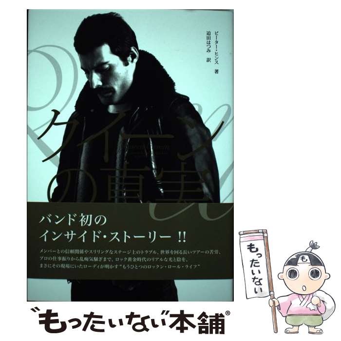 【中古】 クイーンの真実 / ピーター ヒンス, 迫田 はつみ / シンコーミュージック 単行本 【メール便送料無料】【あす楽対応】