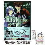 【中古】 回復術士のやり直し 3 / 羽賀 ソウケン / KADOKAWA [コミック]【メール便送料無料】【あす楽対応】