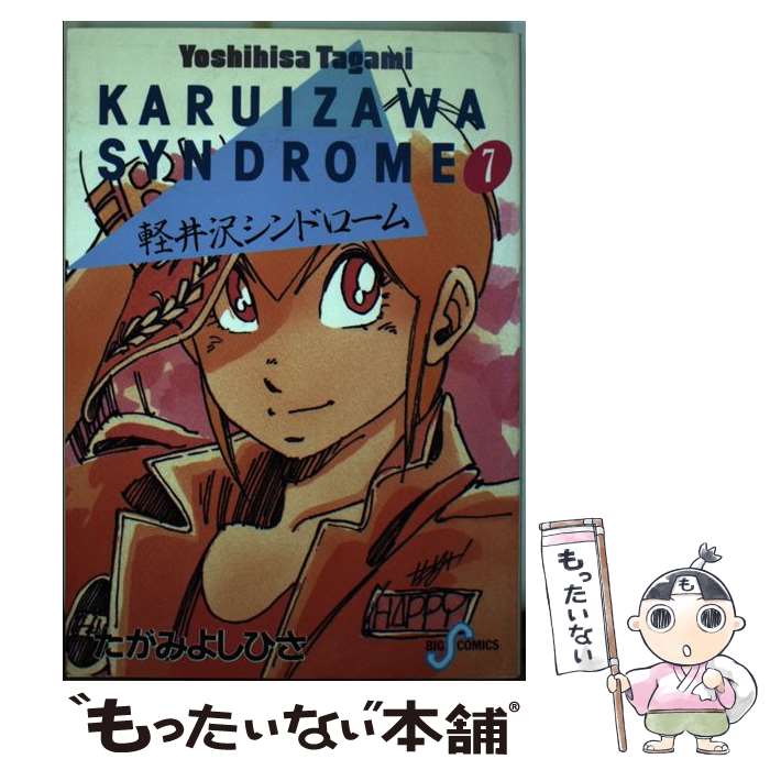 【中古】 軽井沢シンドローム 7 / たがみ よしひさ / 小学館 [単行本]【メール便送料無料】【あす楽対応】