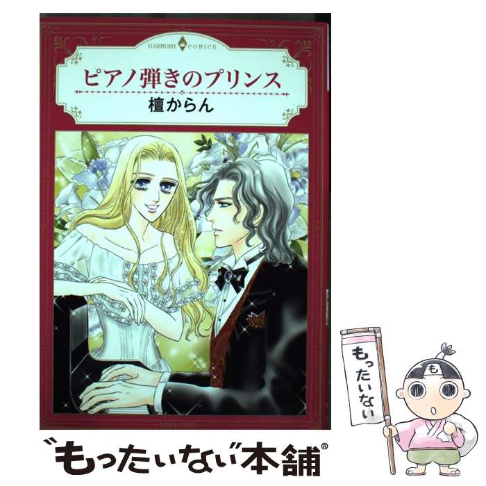 【中古】 ピアノ弾きのプリンス / 檀からん / 宙出版 [コミック]【メール便送料無...