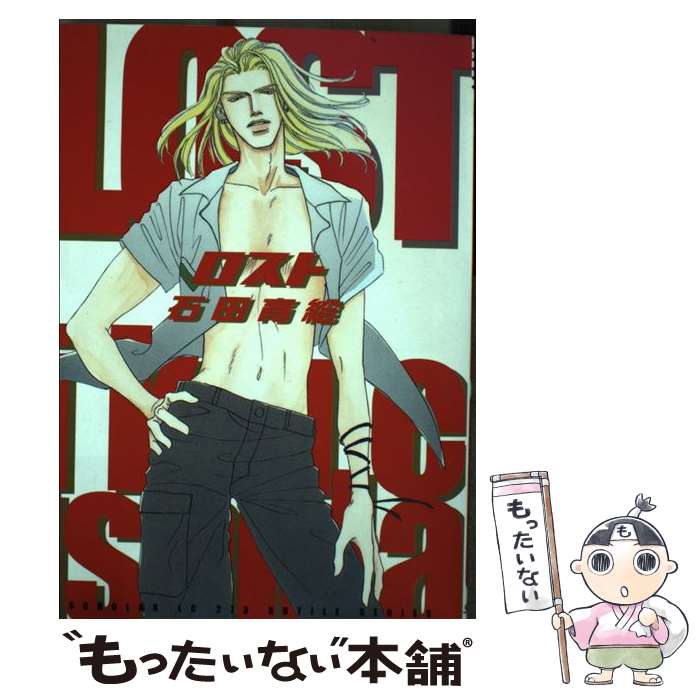 Belove Kc - 【中古】 LOST / 石田 育絵 / スコラ [コミック]【メール便送料無料】【最短翌日配達対応】