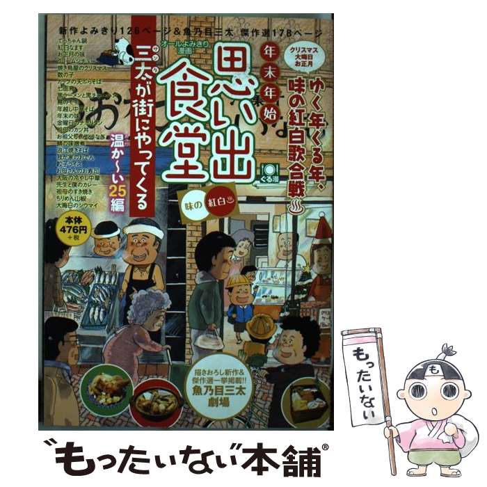 楽天もったいない本舗　楽天市場店【中古】 年末年始思い出食堂　三太が街にやってくる / 魚乃目 三太, 他 アンソロジー / 少年画報社 [コミック]【メール便送料無料】【最短翌日配達対応】