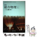 【中古】 改訂版 総合物理1 ー力と運動 熱ー 平成30年度改訂 物理/314 / 数研出版 / 数研出版 / 数研出版 文庫 【メール便送料無料】【あす楽対応】