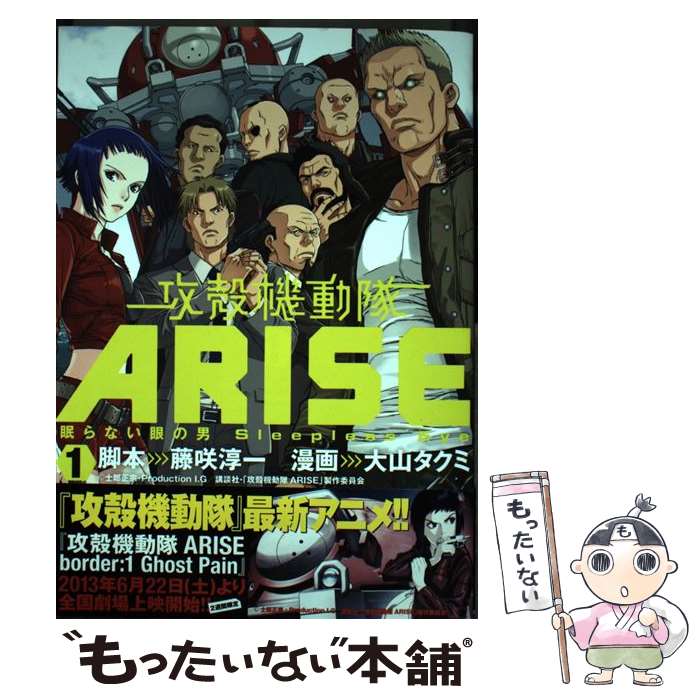 【中古】 攻殻機動隊ARISE～眠らない眼の男Sleepless Eye～ 1 / 大山 タクミ, 藤咲 淳一 / 講談社 コミック 【メール便送料無料】【あす楽対応】