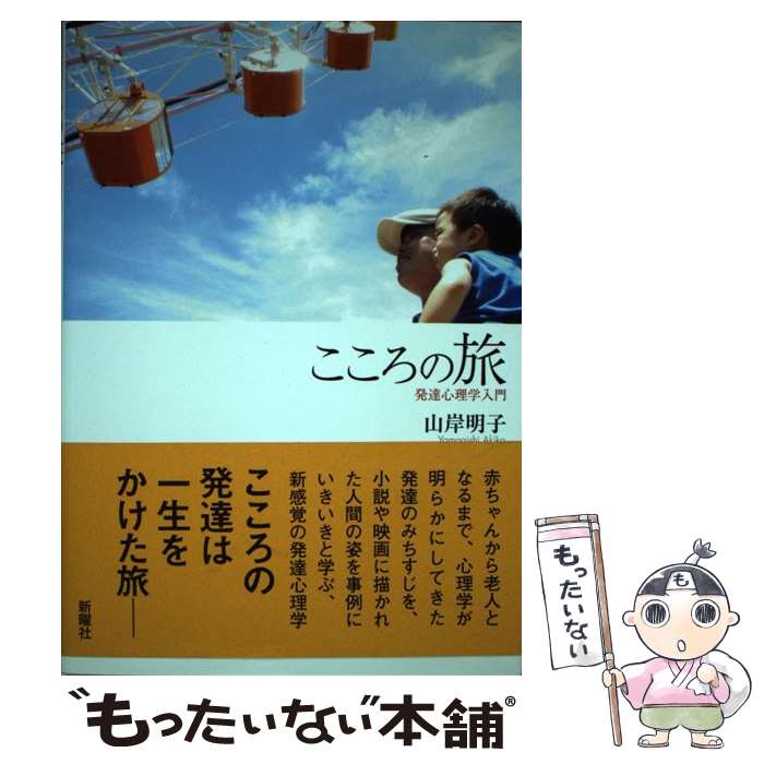 【中古】 こころの旅 発達心理学入門 / 山岸明子 / 新曜社 [単行本]【メール便送料無料】【最短翌日配..