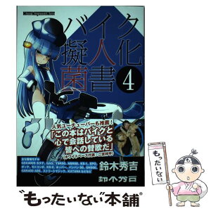 【中古】 バイク擬人化菌書 4 / 鈴木秀吉, 小松信夫, オートバイ編集部 / モーターマガジン社 [ムック]【メール便送料無料】【あす楽対応】