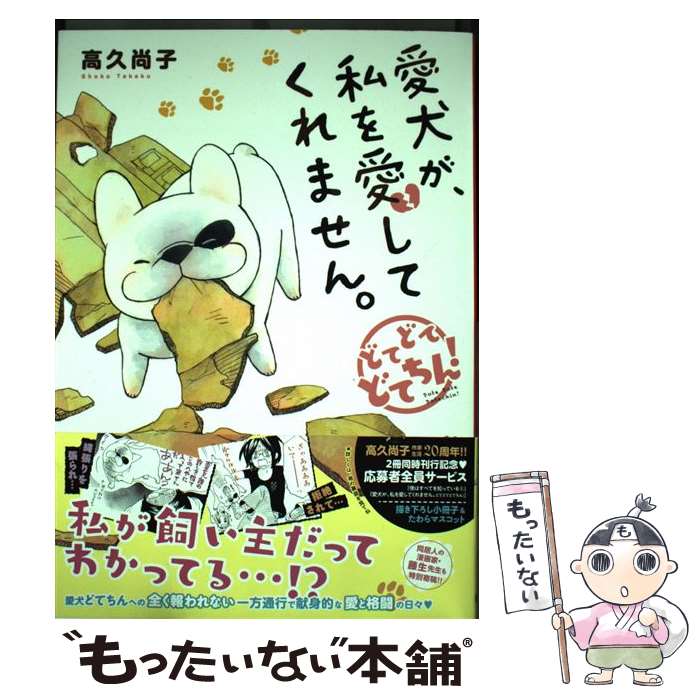 【中古】 愛犬が、私を愛してくれません。～どてどてどてちん～ / 高久尚子 / 徳間書店 [コミック]【メール便送料無料】【あす楽対応】