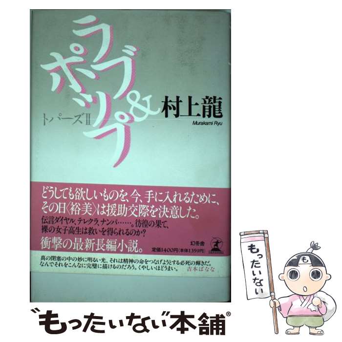 【中古】 ラブ＆ポップ / 村上 龍 / 幻冬舎 [単行本]【メール便送料無料】【あす楽対応】