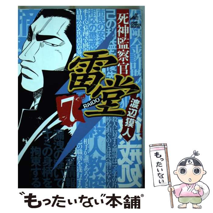 【中古】 死神監察官雷堂（7） / 渡辺 獏人 / 集英社 [コミック]【メール便送料無料】【最短翌日配達対応】