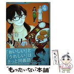 【中古】 あたりのキッチン！ 4 / 白乃 雪 / 講談社 [コミック]【メール便送料無料】【あす楽対応】