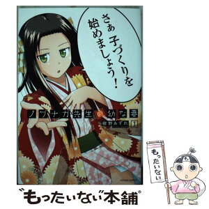 【中古】 ノブナガ先生の幼な妻 1 / 紺野 あずれ / 双葉社 [コミック]【メール便送料無料】【あす楽対応】