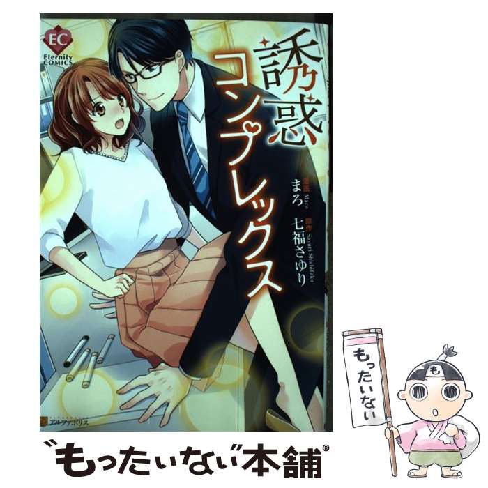 【中古】 誘惑コンプレックス まろ 七福さゆり / まろ / アルファポリス [コミック]【メール便送料無料】【最短翌日配達対応】