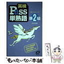 【中古】 英検Pass単熟語準2級 / 旺文社 / 旺文社 単行本 【メール便送料無料】【あす楽対応】