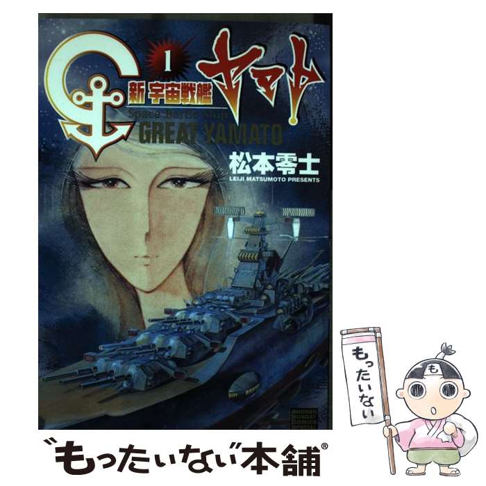 【中古】 新宇宙戦艦ヤマト 1 〔新装版〕 / 松本 零士 / 小学館 [コミック]【メール便送料無料】【あす楽対応】