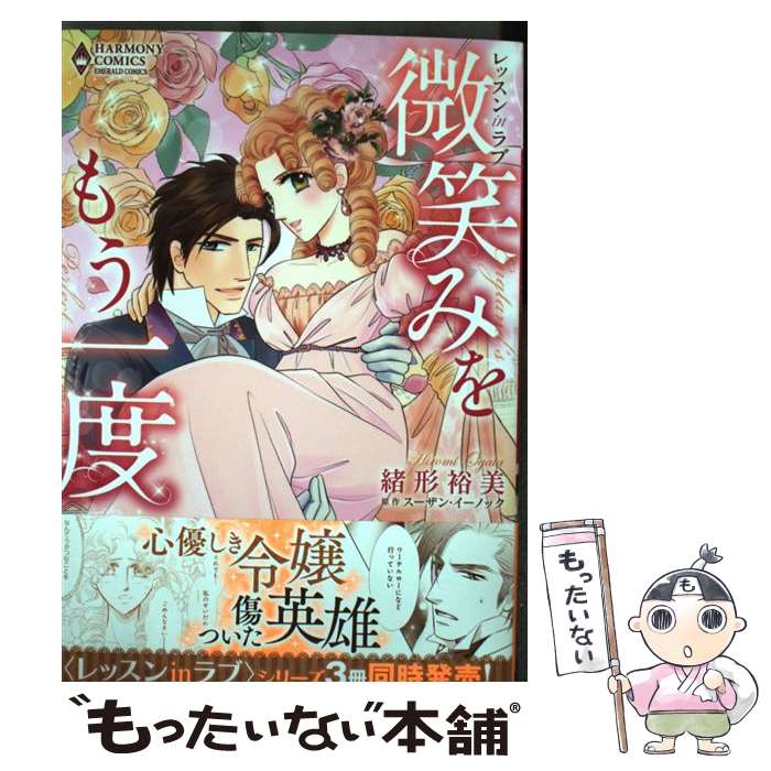 【中古】 微笑みをもう一度 / 緒形裕美, スーザン・イーノック / 宙出版 [コミック]【メール便送料無料】【最短翌日配達対応】