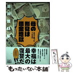 【中古】 母の形見は借金地獄 全力で戦った700日 / 歌川たいじ / KADOKAWA/エンターブレイン [単行本]【メール便送料無料】【あす楽対応】