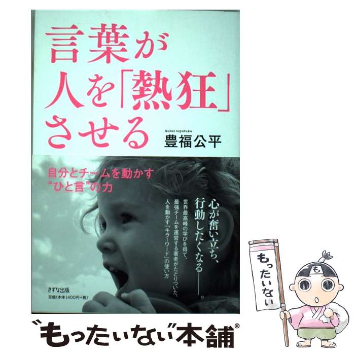  言葉が人を「熱狂」させる 自分とチームを動かす“ひと言”の力 / 豊福公平 / きずな出版 