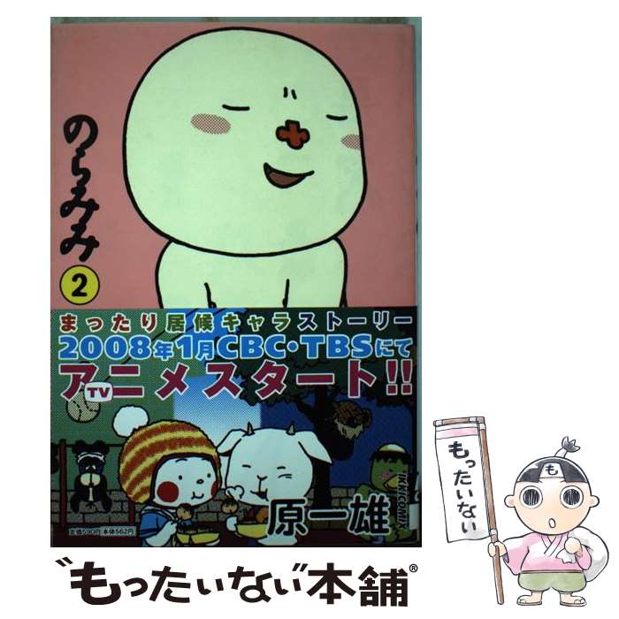 【中古】 のらみみ 2 / 原 一雄 / 小学館 [コミック]【メール便送料無料】【あす楽対応】