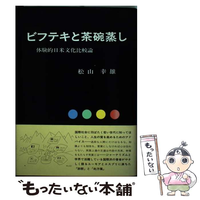 【中古】 ビフテキと茶碗蒸し 体験的日米文化比較論 / 松山 幸雄 / 暮しの手帖社 単行本 【メール便送料無料】【あす楽対応】