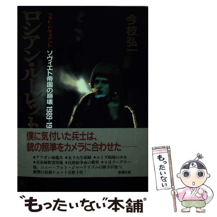 【中古】 ロシアン・ルーレット ソヴィエト帝国の崩壊1989ー1991 / 今枝 弘一 / 新潮社 [単行本]【メール便送料無料】【あす楽対応】