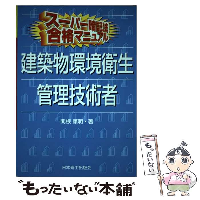 【中古】 建築物環境衛生管理技術者 スーパー暗記法合格マニュアル / 関根 康明 / 日本理工出版会 [単行本]【メール便送料無料】【最短翌日配達対応】
