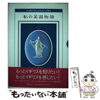 【中古】 私の英国物語 ジョサイア・ウェッジウッドとその時代 / 講談社 / 講談社 [単行本]【メール便送料無料】【あす楽対応】