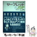 【中古】 スッキリわかるサーブレット＆JSP入門 / 国本 大悟 / インプレス 単行本（ソフトカバー） 【メール便送料無料】【あす楽対応】