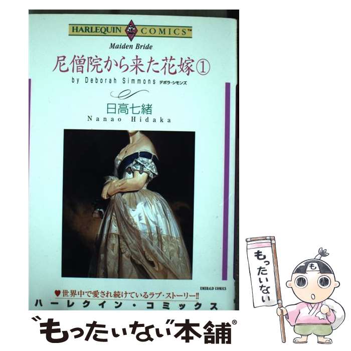 【中古】 尼僧院から来た花嫁 1 / デボラ・シモンズ 日高 七緒 / 宙出版 [コミック]【メール便送料無料】【あす楽対応】