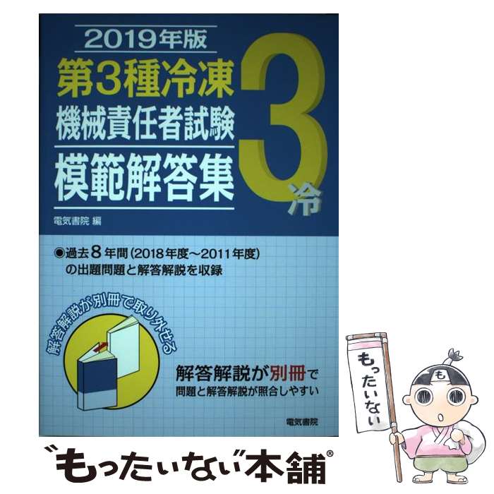 【中古】 第3種冷凍機械責任者試験模範解答集 2019年版 / 電気書院 / 電気書院 単行本（ソフトカバー） 【メール便送料無料】【あす楽対応】