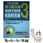 【中古】 第3種冷凍機械責任者試験模範解答集 2019年版 / 電気書院 / 電気書院 [単行本（ソフトカバー）]【メール便送料無料】【あす楽対応】