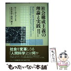 【中古】 社会構成主義の理論と実践 関係性が現実をつくる / K.J. ガーゲン, Kenneth J. Gergen, 永田 素彦, 深尾 誠 / ナカニシヤ出版 [単行本]【メール便送料無料】【あす楽対応】