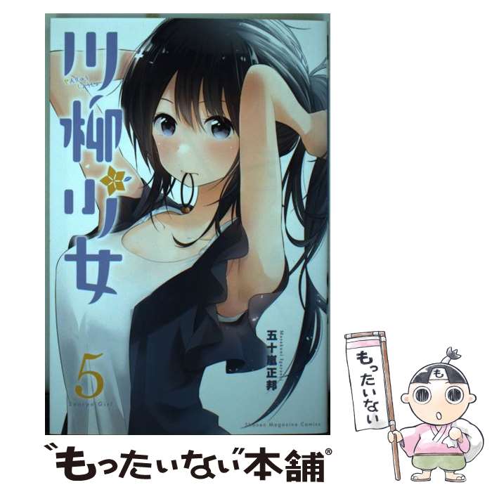 【中古】 川柳少女（5） / 五十嵐 正邦 / 講談社 [コミック]【メール便送料無料】【最短翌日配達対応】