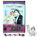 楽天もったいない本舗　楽天市場店【中古】 アフロディーテの秘密 / 長崎 真央子 / 宙出版 [コミック]【メール便送料無料】【あす楽対応】