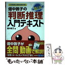 【中古】 畑中敦子の判断推理入門テキスト 大卒程度公務員試験対策 / 畑中 敦子 / エクシア出版 単行本 【メール便送料無料】【あす楽対応】